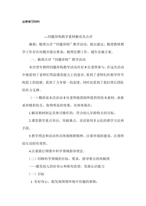 同题异构教学点评及教材解读-业务学习材料