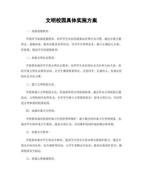 文明校园具体实施方案