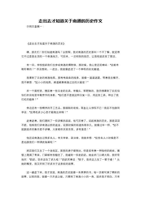 走出去才知道关于南通的历史作文