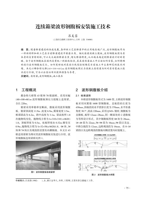 连续箱梁波形钢腹板安装施工技术