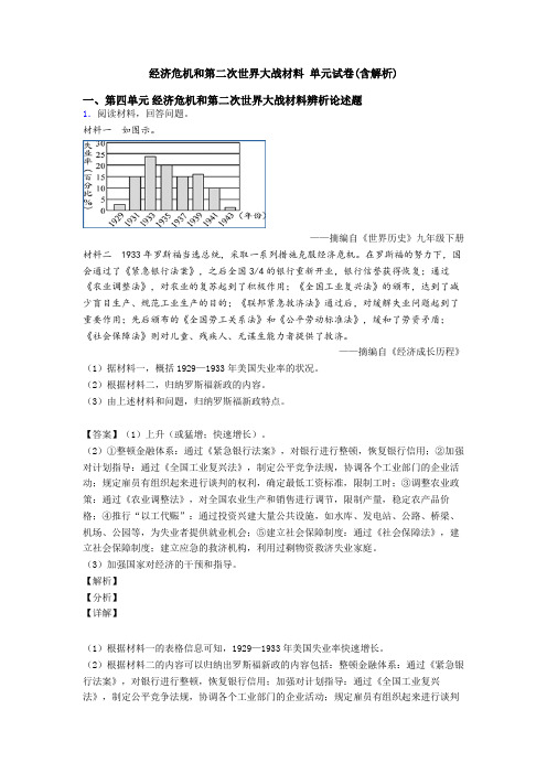 经济危机和第二次世界大战材料 单元试卷(含解析)