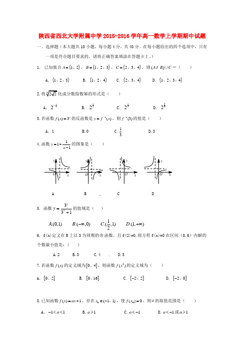 陕西省西北大学附属中学2015-2016学年高一数学上学期期中试题