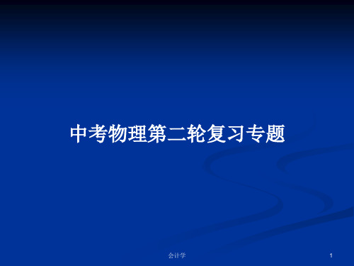 中考物理第二轮复习专题PPT学习教案