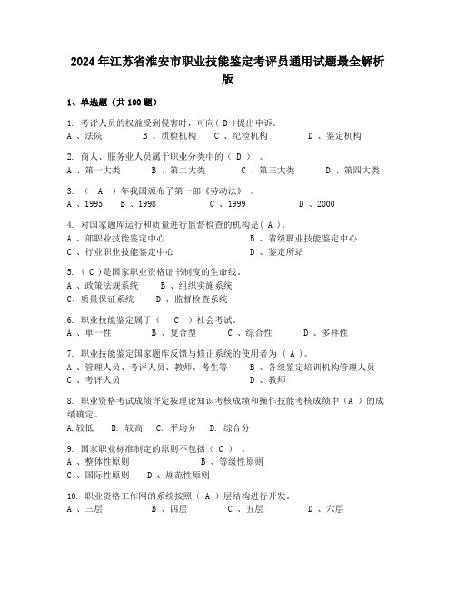 2024年江苏省淮安市职业技能鉴定考评员通用试题最全解析版