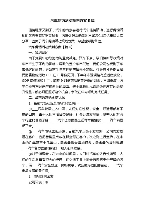 汽车促销活动策划方案5篇