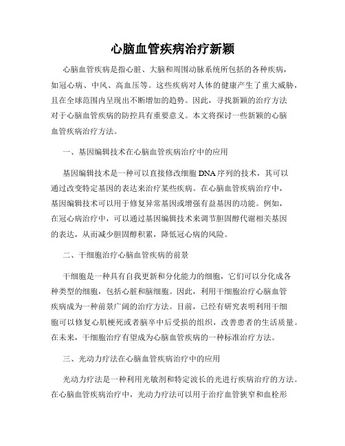心脑血管疾病治疗新颖
