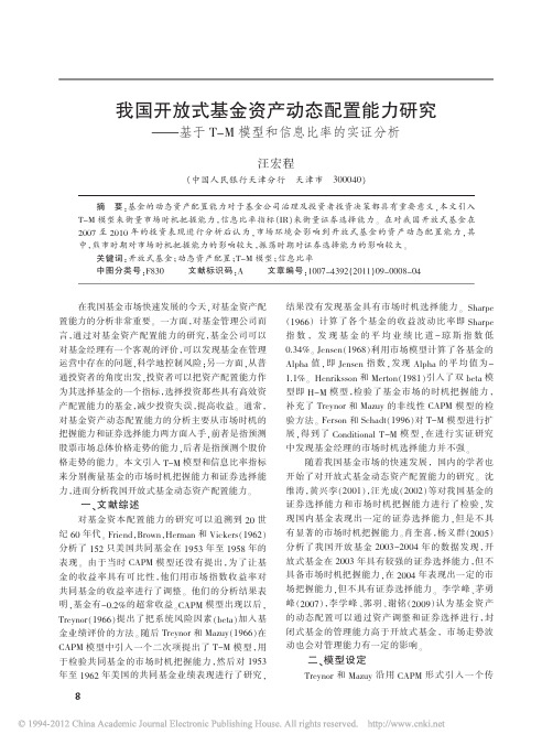 我国开放式基金资产动态配置能力研究_基于T_M模型和信息比率的实证分析