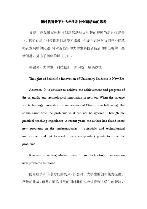 新时代背景下对大学生科技创新活动的思考