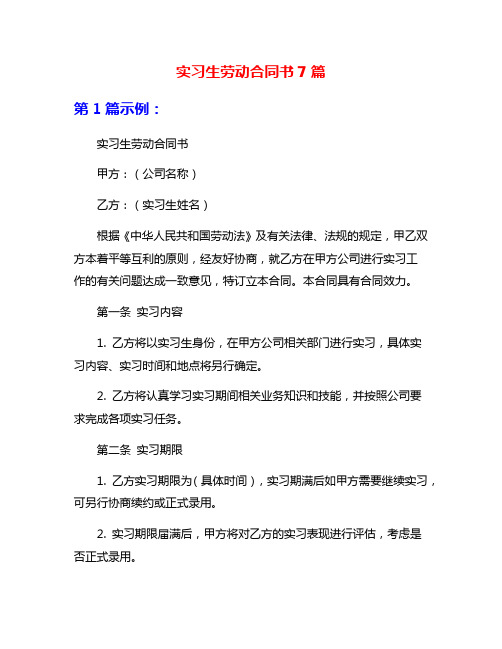 实习生劳动合同书7篇