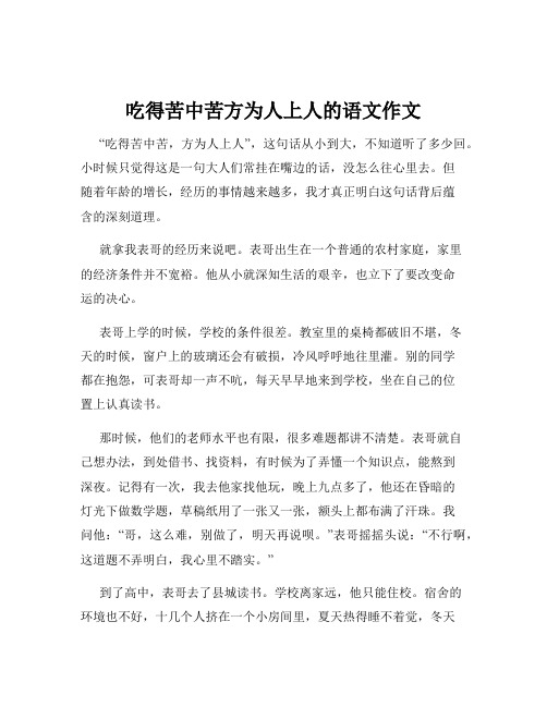 吃得苦中苦方为人上人的语文作文