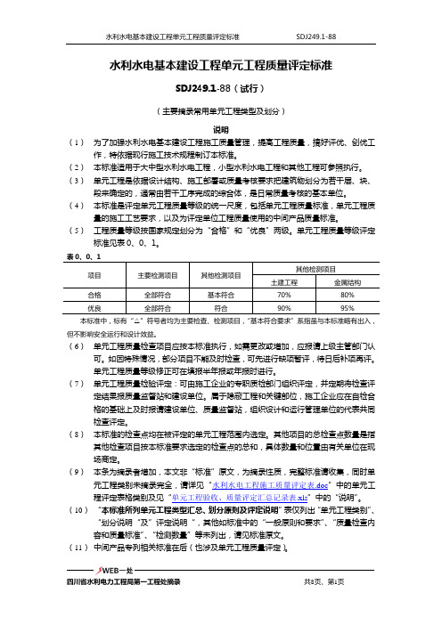 水利水电基本建设工程单元工程质量评定标准