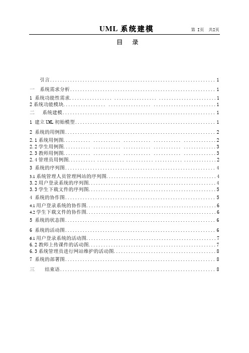 网络教学系统的UML建模报告