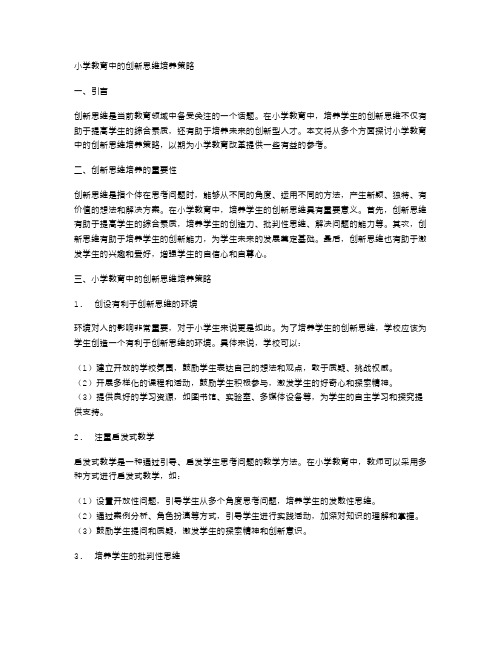 小学教育中的创新思维培养策略