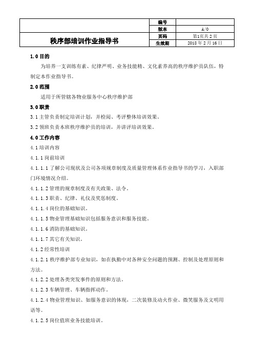 秩序部培训作业指导书
