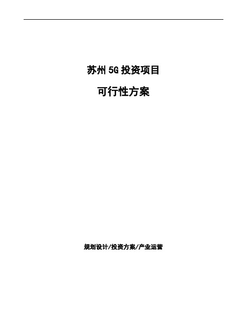 苏州5G投资项目可行性方案