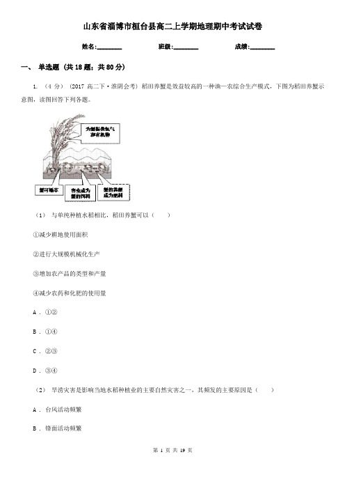 山东省淄博市桓台县高二上学期地理期中考试试卷