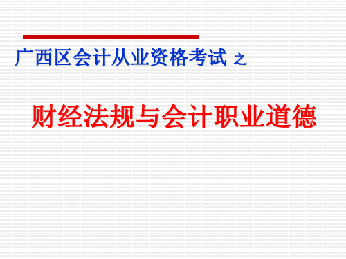 《会计从业资格考试-财经法规》-第二章