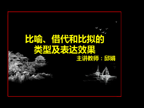 比喻、借代和比拟的类型及表达效果