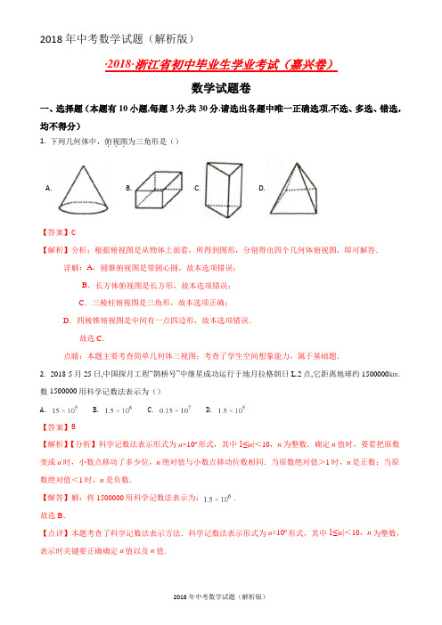 浙江省嘉兴市中考数学真题试卷(解析版)