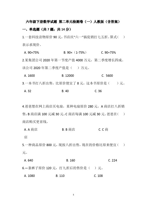 六年级下册数学试题-第二单元检测卷(一)人教版(含答案)