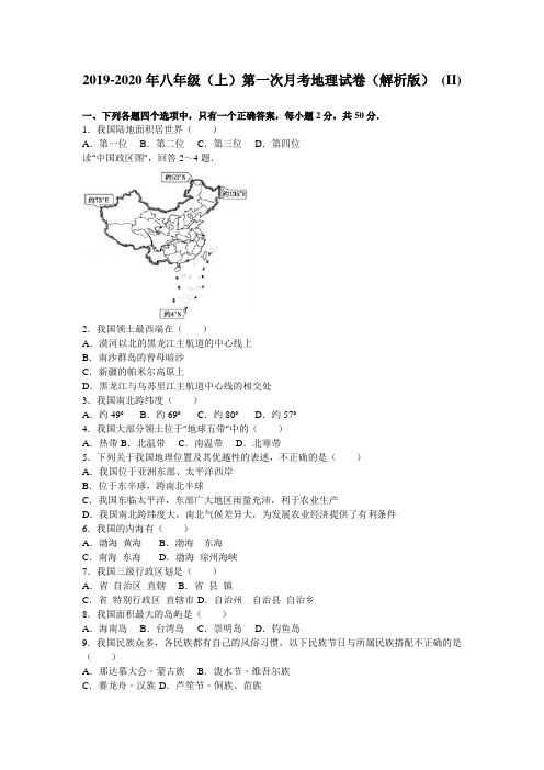 2019-2020年八年级(上)第一次月考地理试卷(解析版) (II)