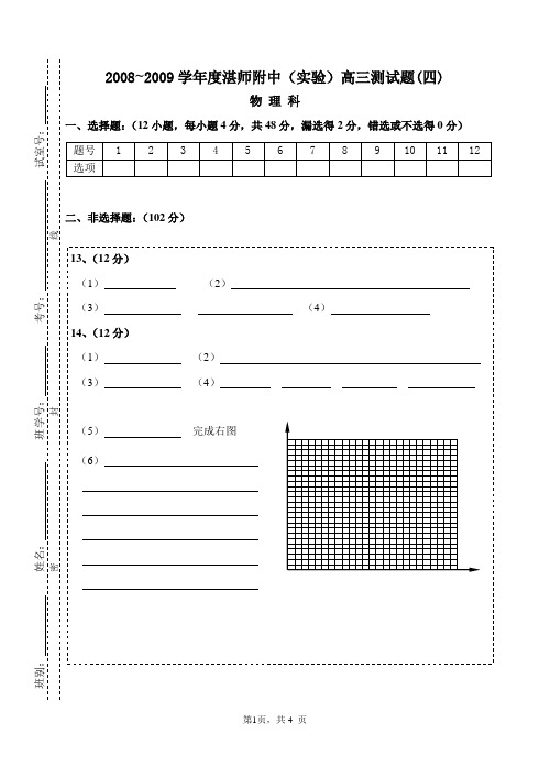 2008~2009学湛师附中高三测试题