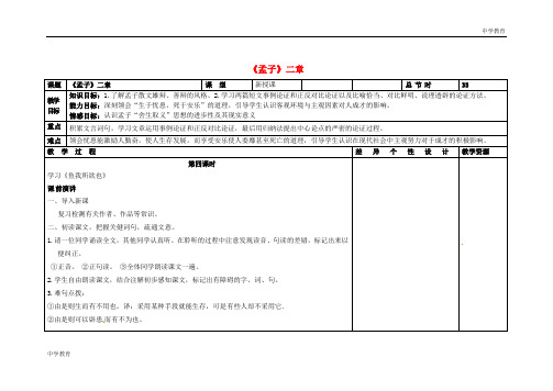 吉林省长春市第一零四中学八年级语文下册《孟子》二章(第四课时)教案 长春版