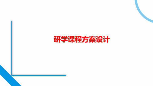 《研学旅行课程设计》课件——研学课程需求调查