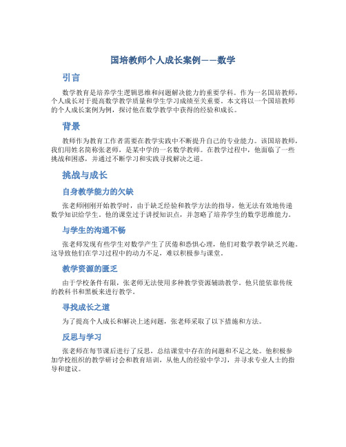 国培教师个人成长案例数学