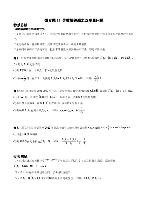 微专题13 导数解答题之双变量问题