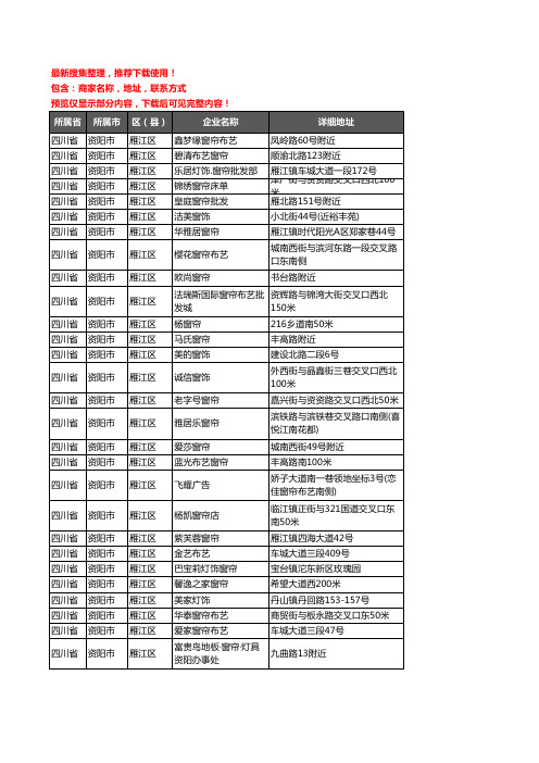 新版四川省资阳市雁江区窗帘企业公司商家户名录单联系方式地址大全82家