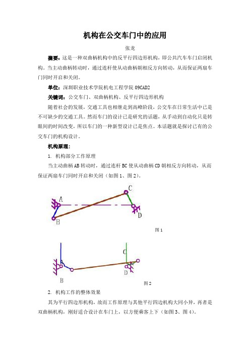 机构在公交车门中的应用