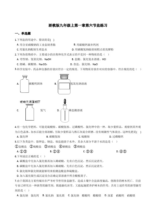 浙教版九年级上第一章第六节几种重要的盐练习含答案