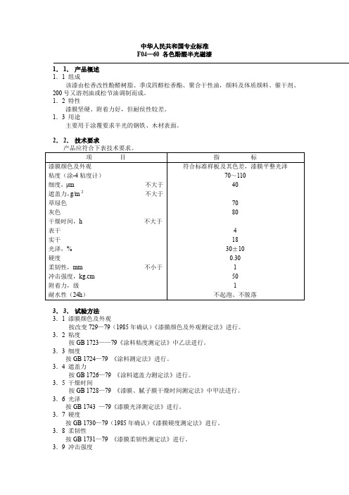 f04—60 各色酚醛半光磁漆.doc