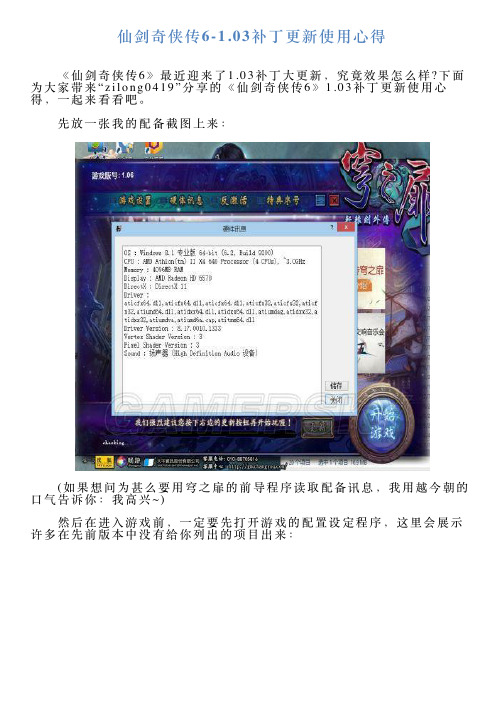 仙剑奇侠传6103补丁更新使用心得