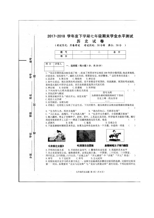 [首发]河南省信阳市浉河区2017-2018学年七年级下学期期末考试历史试题(图片版)