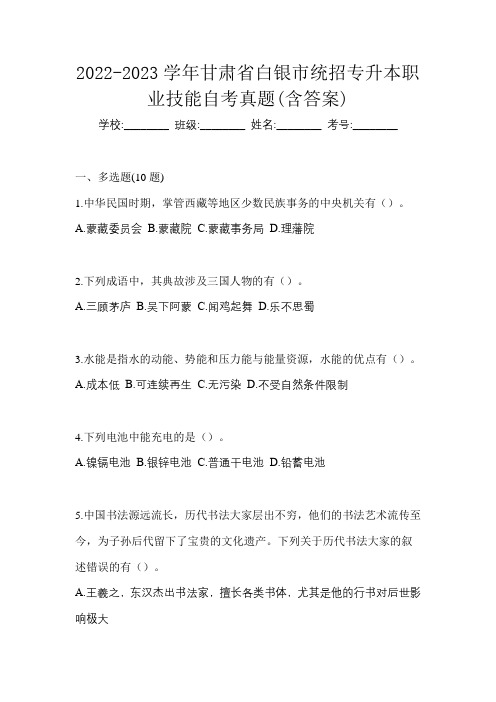 2022-2023学年甘肃省白银市统招专升本职业技能自考真题(含答案)