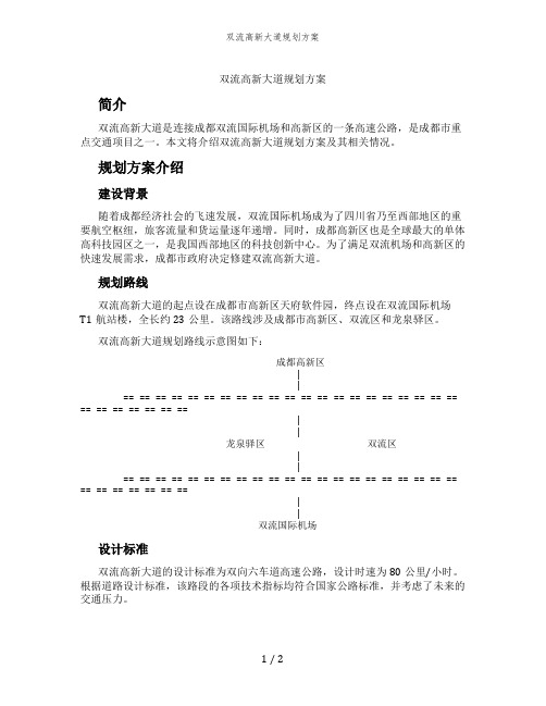 双流高新大道规划方案