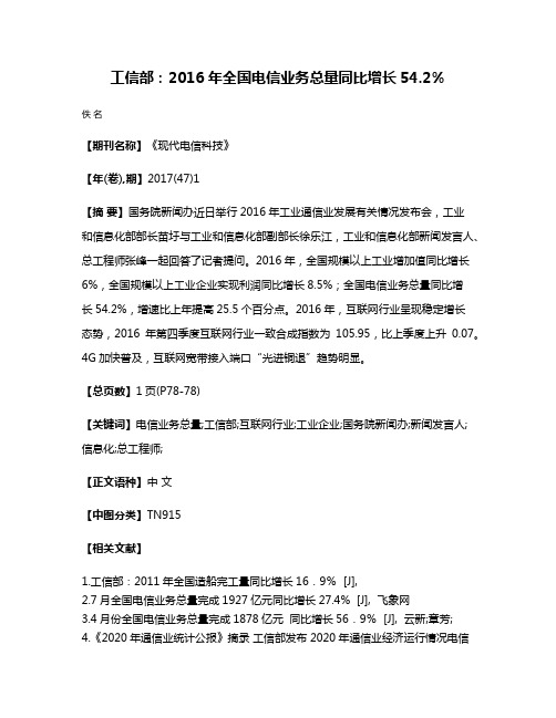 工信部:2016年全国电信业务总量同比增长54.2%