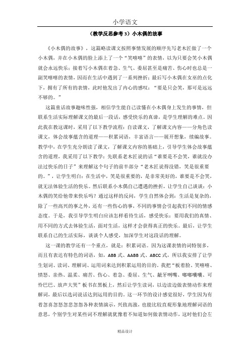 小学四年级语文上册(教学反思参考3)小木偶的故事