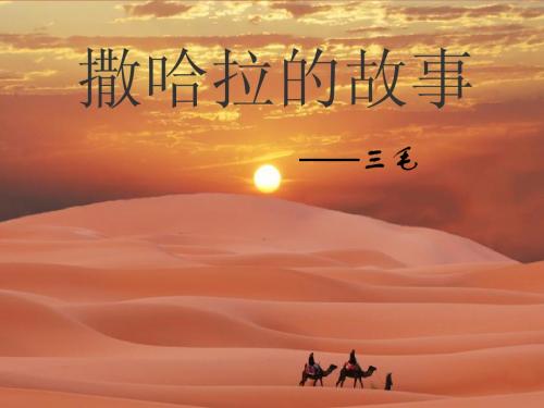 撒哈拉的故事