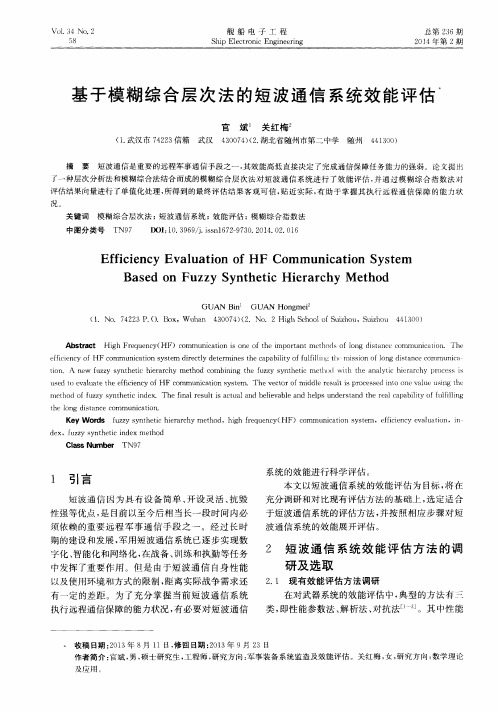 基于模糊综合层次法的短波通信系统效能评估