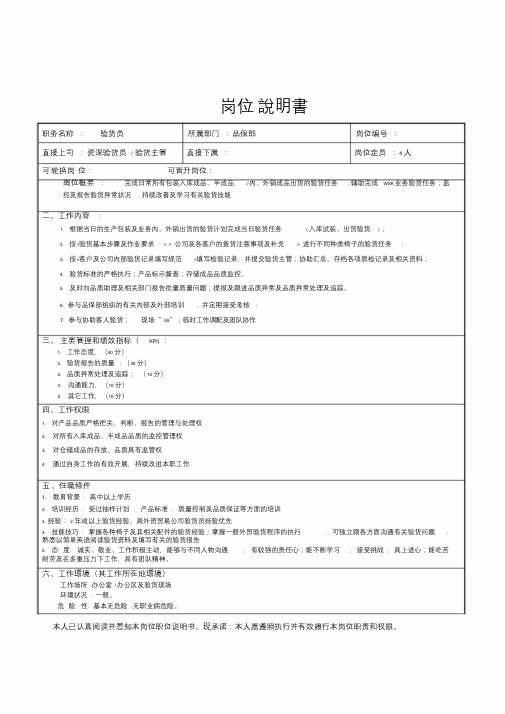 验货员岗位职责说明书