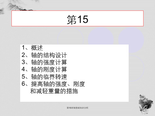 第15章轴基础知识分析