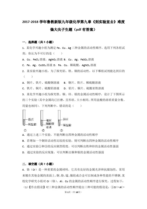 九年级化学下册第九章金属到实验室去探究金属的性质难度偏大尖子生题pdf含解析新版鲁教版