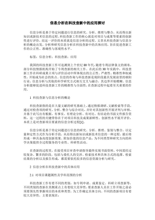 信息分析在科技查新中的应用探讨