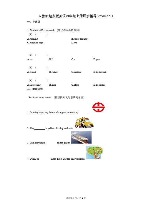 小学英语-有答案人教新起点版英语四年级上册-有答案-同步辅导Revision_1