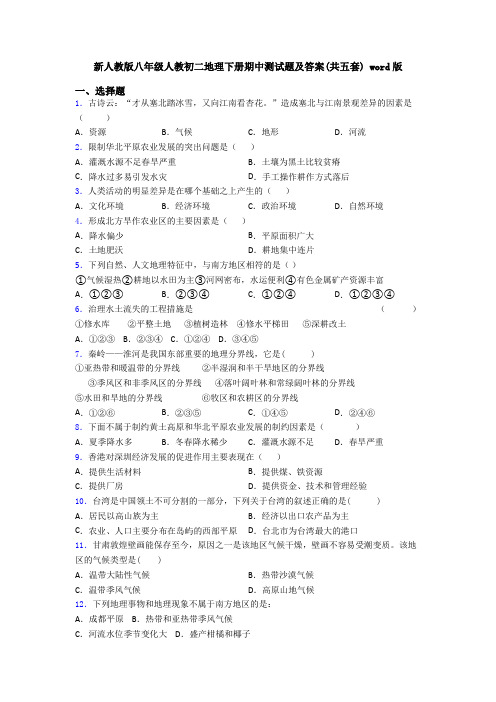 新人教版八年级人教初二地理下册期中测试题及答案(共五套) word版