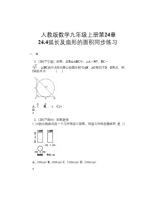 人教版数学九年级上册第24章 24.4弧长及扇形的面积 同步练习