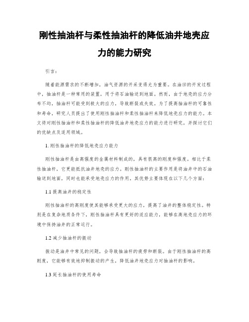 刚性抽油杆与柔性抽油杆的降低油井地壳应力的能力研究